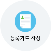 등록카드 작성